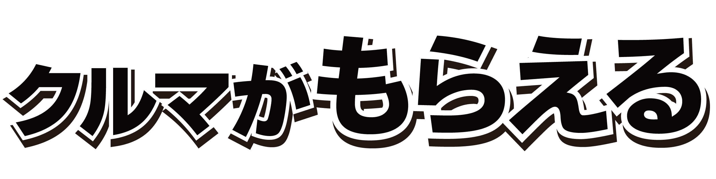 クルマがもらえる！